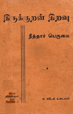 திருக்குறள் தீர்வு-2 நீத்தார் பெருமை | Tirukkural Tiravu-2 Nittar Perumai